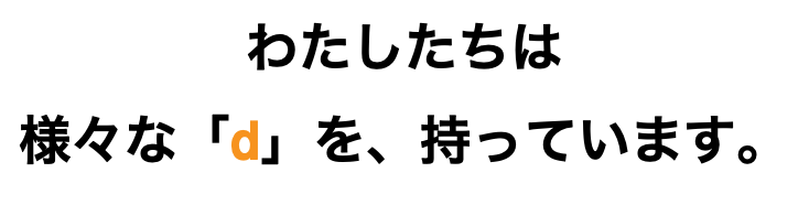わたしたちは 様々な「d」を、持っています。